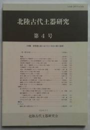 北陸古代土器研究　第4号　特集：須恵器生産における8世紀中葉の画期