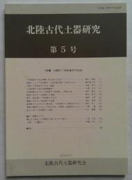 北陸古代土器研究　第5号　特集：北陸の7世紀後半の社会