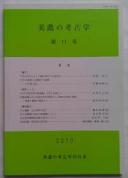 美濃の考古学　第11号　下呂石を中心とした縄文時代の石材利用 他