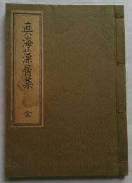 真海藻屑集　全