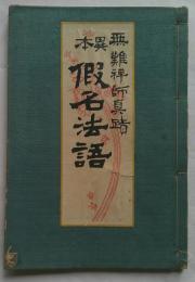 無難禅師真蹟　異本仮名法語
