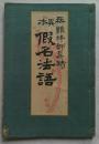 無難禅師真蹟　異本仮名法語