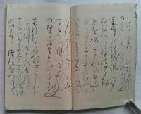無難禅師真蹟　異本仮名法語