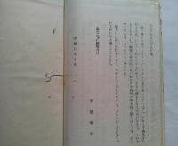 無難禅師真蹟　異本仮名法語