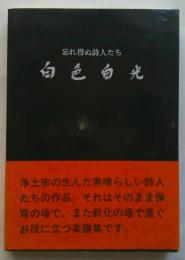 白色白光　忘れ得ぬ詩人たち