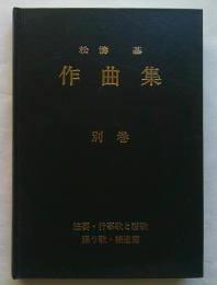 松濤基作曲集 別巻　法要・行事歌と讃歌　踊り歌・補遺篇