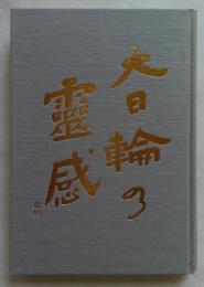 大日輪の霊感