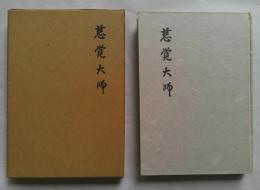 慈覚大師