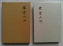 慈覚大師