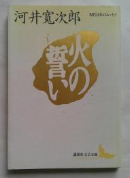 火の誓い　講談社文芸文庫　現代日本のエッセイ