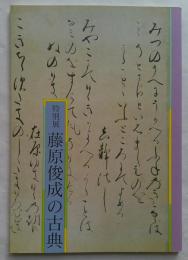 特別展　藤原俊成の古典