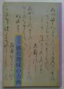特別展　藤原俊成の古典
