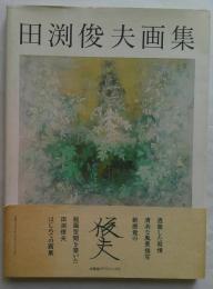 田淵俊夫画集　1966-1991　求竜堂グラフィックス