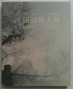 田渕俊夫展　パリ・三越エトワール帰国記念　画業40年　東京藝術大学退任記念