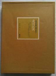 久保貞次郎　美術の世界1　北川民次　特装本