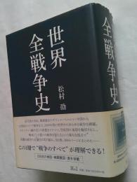 世界全戦争史