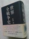世界全戦争史