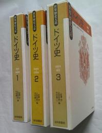 ドイツ史　全3冊　世界歴史大系