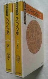スペイン史　全2冊　世界歴史大系