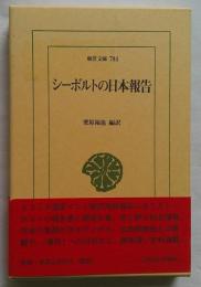 シーボルトの日本報告 ＜東洋文庫 784＞
