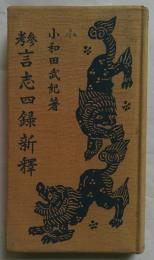 参考言志四録新釋