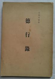 徳行録