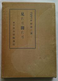 見たり聞たり