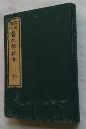 隈川柿内医化学提要 : 全