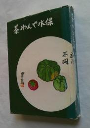 茶わんや水保