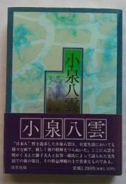 小泉八雲 : 思い出の記 : 父「八雲」を憶う