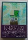 小泉八雲 : 思い出の記 : 父「八雲」を憶う