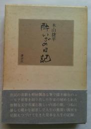 酔いざめ日記