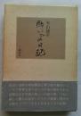 酔いざめ日記