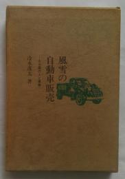 風雪の自動車販売 : 山口昇の人と事業