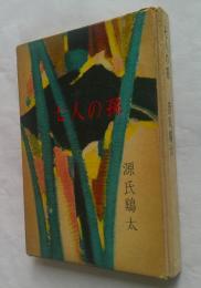 七人の孫