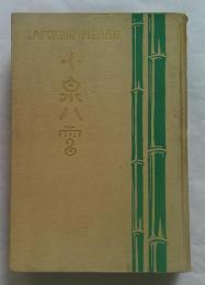 小泉八雲