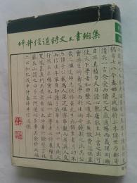 坪井信道詩文及書翰集