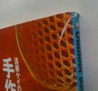 遠藤ケイの手作り生活道具 : 田舎暮らしの実践ハンドメイド指南 ＜Outdoor books 19＞