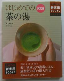 はじめての茶の湯 : 決定版 ＜主婦の友新実用books Hobby＞
