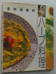 北村光世のハーブ料理 〔愛蔵版〕