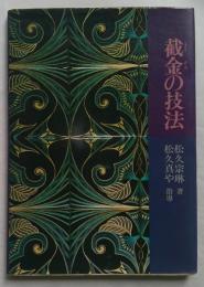 截金の技法