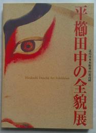 近代日本木彫界の最高峰　平櫛田中の全貌展