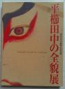 近代日本木彫界の最高峰　平櫛田中の全貌展