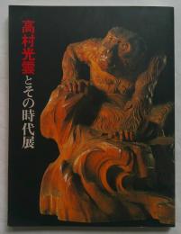 高村光雲とその時代展