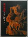 高村光雲とその時代展