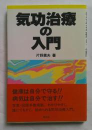 気功治療の入門