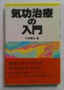 気功治療の入門