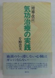 気功治療の実践 増補・改訂