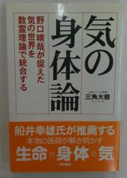 気の身体論 : 野口晴哉が捉えた気の世界を数霊理論で統合する
