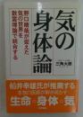 気の身体論 : 野口晴哉が捉えた気の世界を数霊理論で統合する